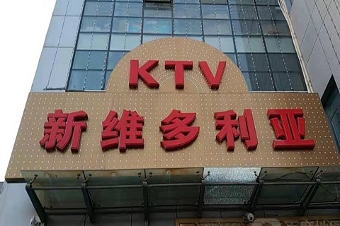 辽源维多利亚KTV消费价格