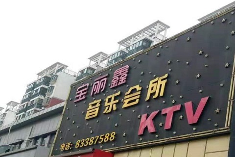 辽源宝丽鑫KTV消费价格点评