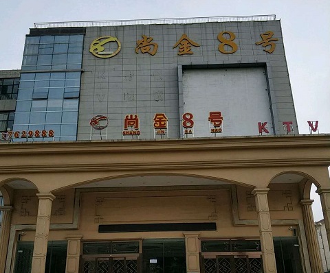 辽源尚金8号KTV消费价格点评