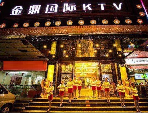 辽源金鼎国际KTV消费价格